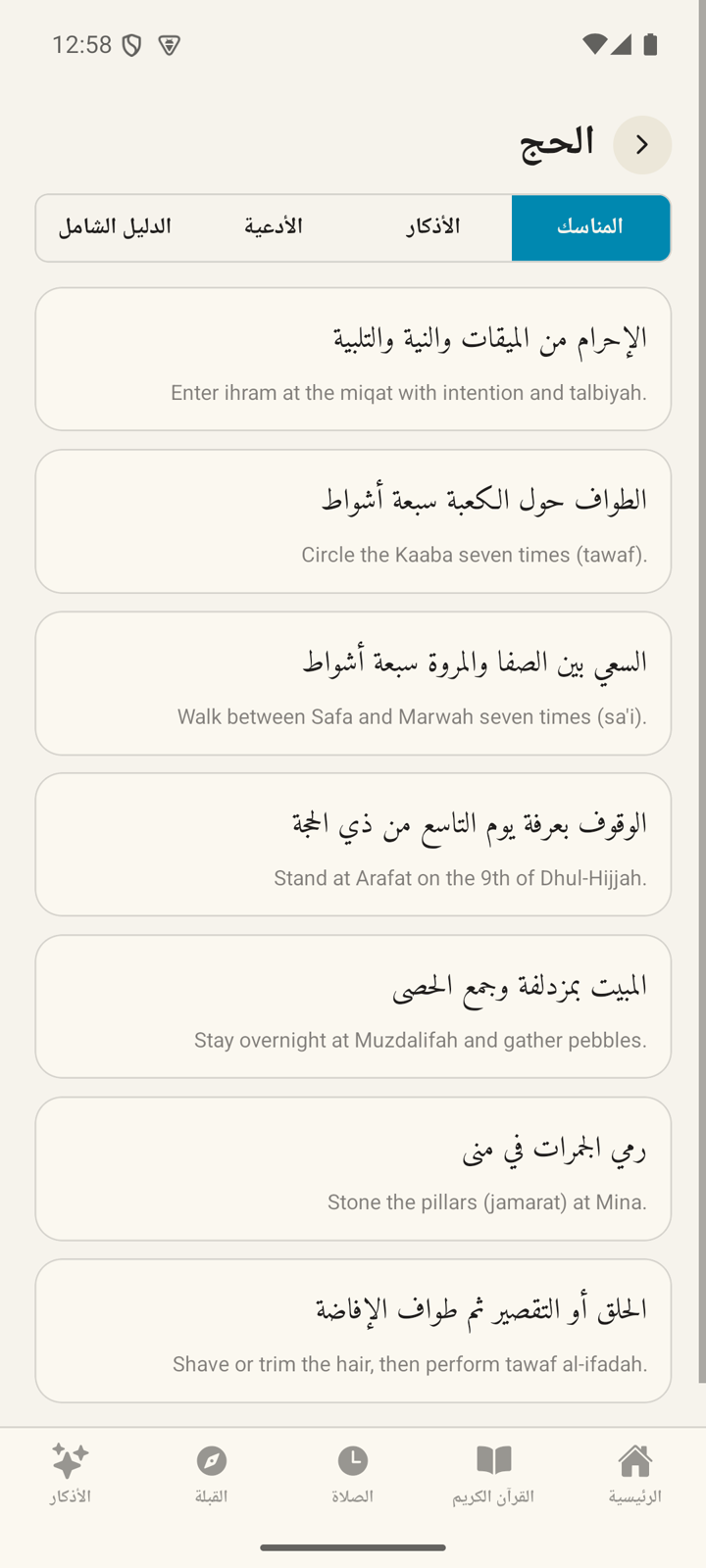 دليل مناسك الحج في تطبيق أذكار