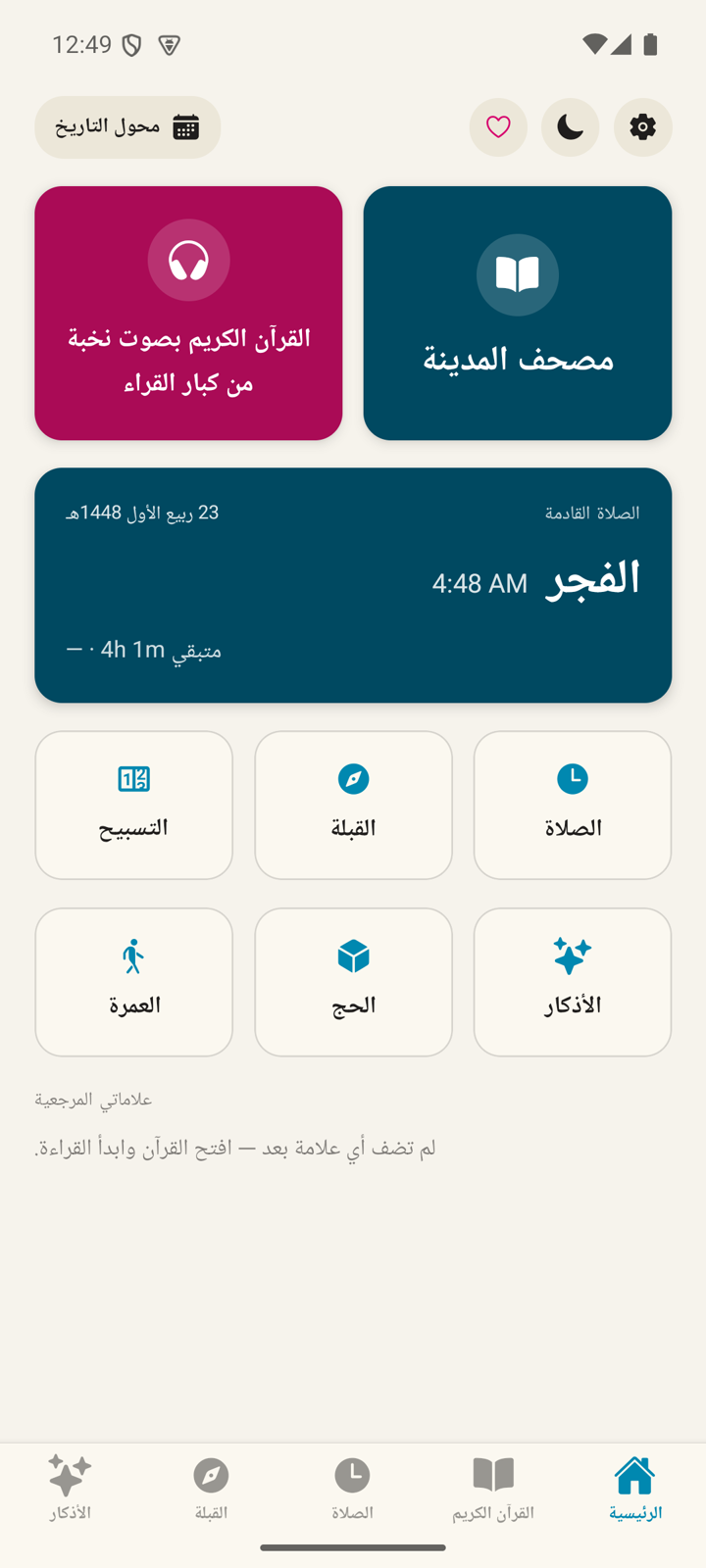 الشاشة الرئيسية لتطبيق أذكار