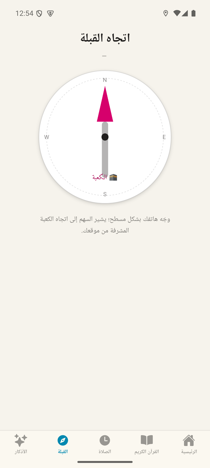 بوصلة القبلة في تطبيق أذكار