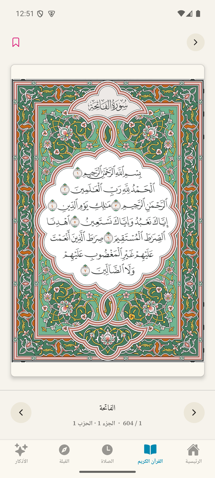 صفحة من مصحف المدينة داخل تطبيق أذكار