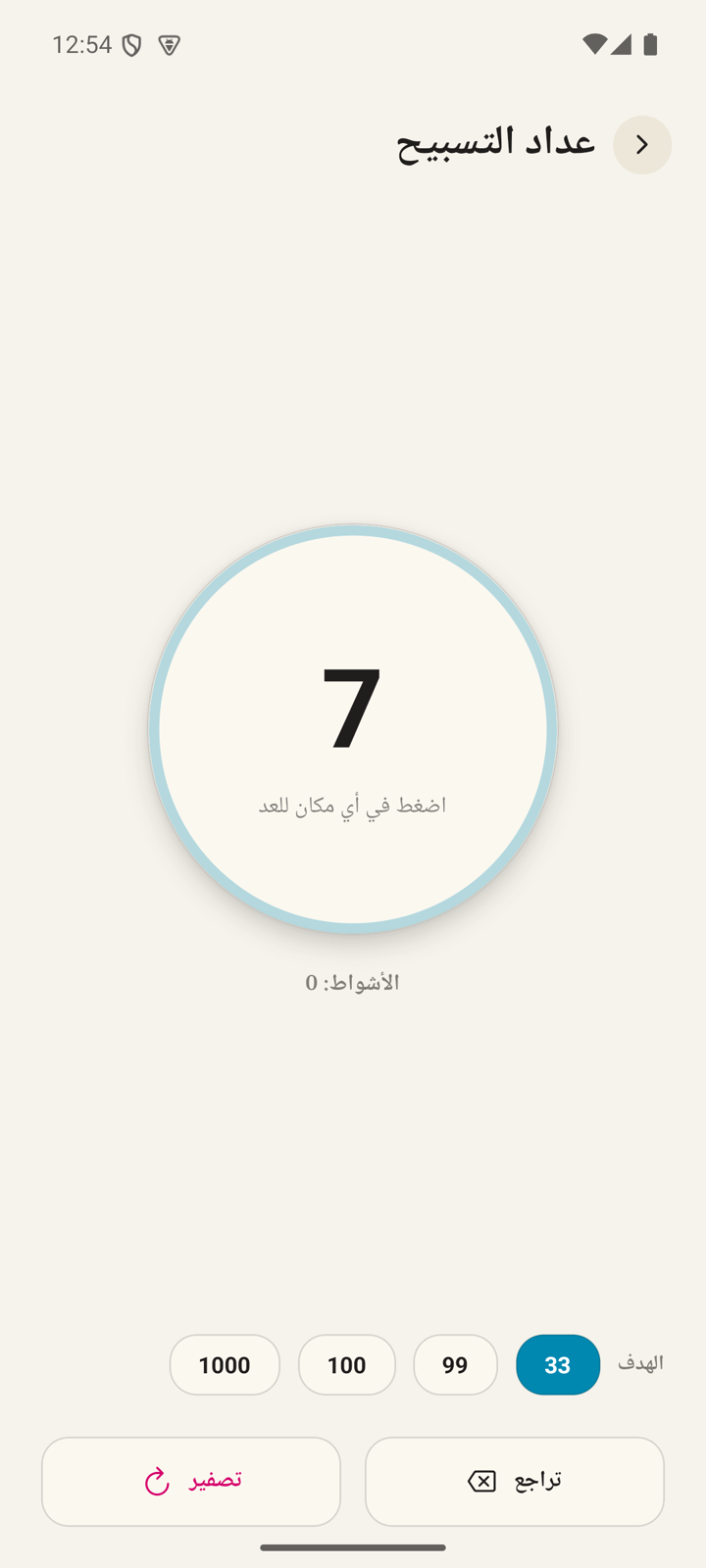 عداد التسبيح في تطبيق أذكار
